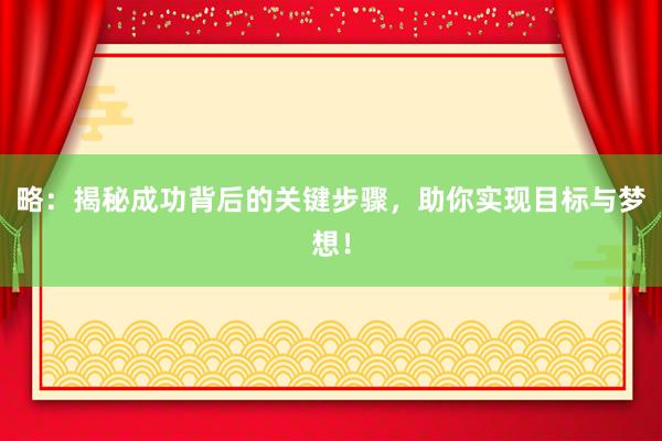 略：揭秘成功背后的关键步骤，助你实现目标与梦想！