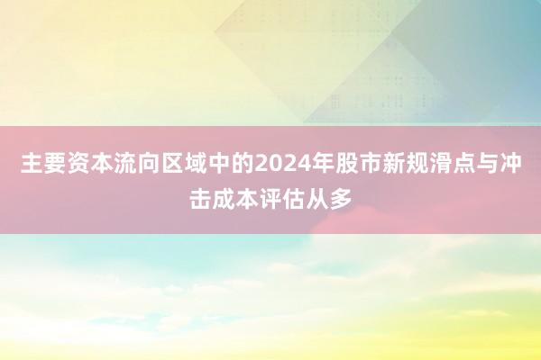 主要资本流向区域中的2024年股市新规滑点与冲击成本评估从多