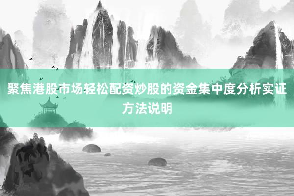 聚焦港股市场轻松配资炒股的资金集中度分析实证方法说明