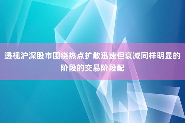 透视沪深股市围绕热点扩散迅速但衰减同样明显的阶段的交易阶段配